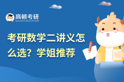 考研數(shù)學二講義怎么選