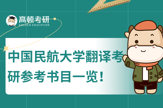 中國民航大學翻譯考研參考書目