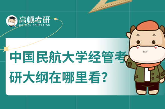 中國(guó)民航大學(xué)經(jīng)管考研大綱在哪里看？