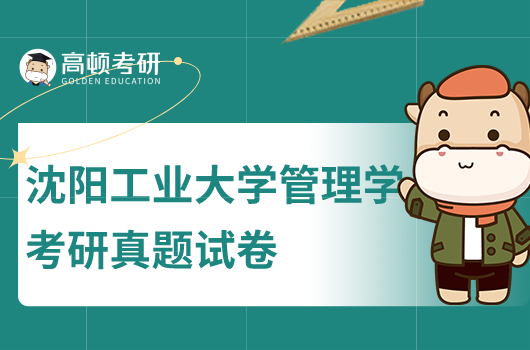 2020年沈陽工業(yè)大學(xué)管理學(xué)考研真題試卷