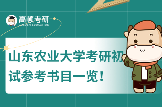 山東農(nóng)業(yè)大學考研初試參考書目