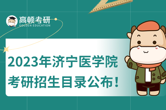 濟寧醫(yī)學(xué)院考研招生目錄公布