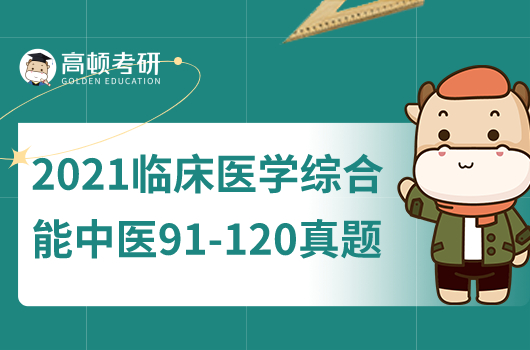 2021年考研臨床醫(yī)學(xué)綜合能力（中醫(yī)）91-120真題及答案