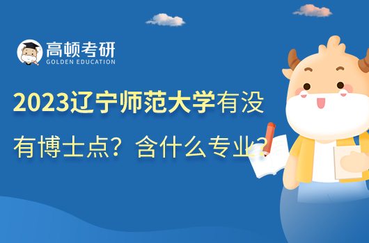 2023年遼寧師范大學有沒有博士點