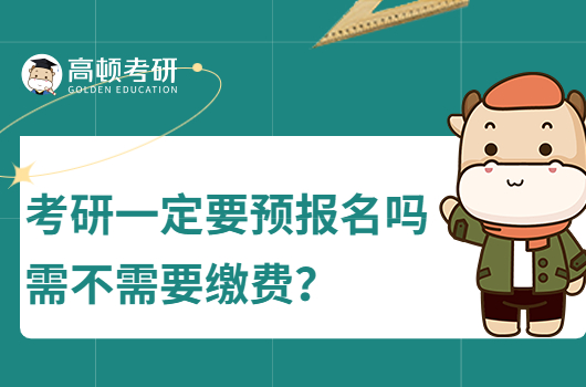 考研一定要預(yù)報(bào)名嗎？需不需要繳費(fèi)？