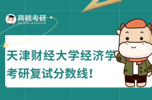 天津財經(jīng)大學(xué)經(jīng)濟學(xué)考研復(fù)試分數(shù)線