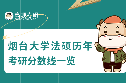 煙臺大學法碩歷年考研分數(shù)線公布