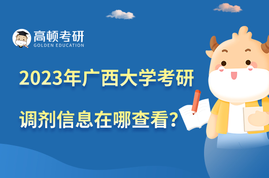 2023年廣西大學(xué)考研調(diào)劑信息在哪里查看？