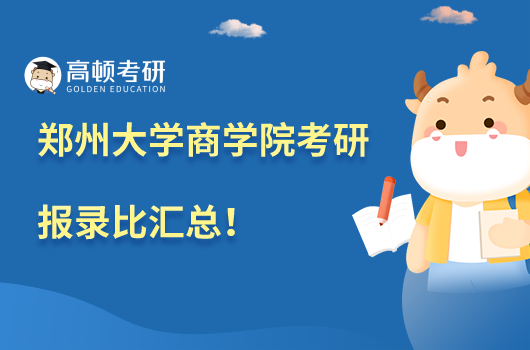 鄭州大學(xué)商學(xué)院考研報(bào)錄比匯總!