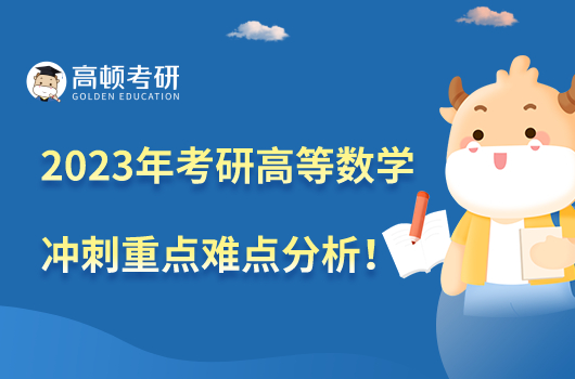 2023年考研高等數(shù)學(xué)沖刺階段重難點(diǎn)分析