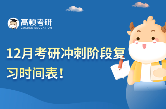 12月考研沖刺階段復(fù)試時(shí)間表