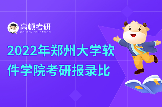 2022年鄭州大學(xué)軟件學(xué)院各專業(yè)報錄比一覽