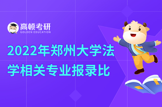 2022年鄭州大學法學相關專業(yè)報錄比匯總