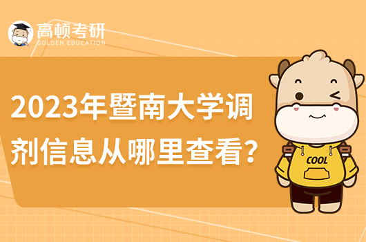 2023年暨南大學調劑信息在哪里查看結果