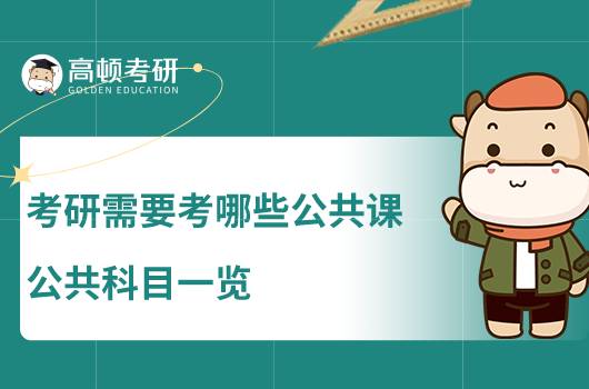考研需要考哪些公共課，公共課科目一覽
