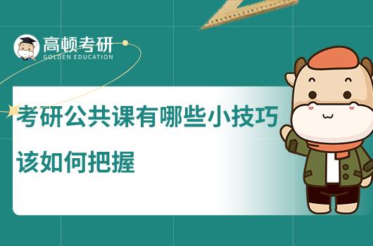 考研公共課有哪些小技巧，該如何把握？
