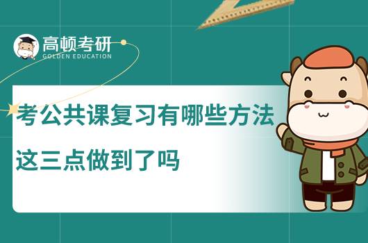 考研公共課復習有哪些方法，這三點做到了嗎？