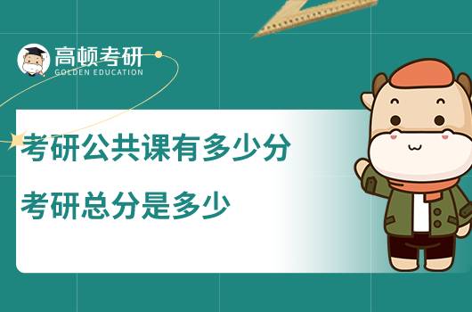 考研公共課有多少分，考研總分是多少？