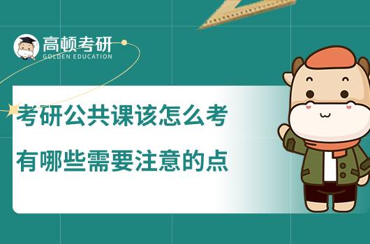 考研公共課該怎么考，有哪些需要注意的點(diǎn)