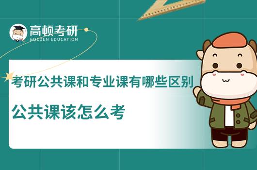 考研公共課專業(yè)課有哪些區(qū)別，公共課該怎么考