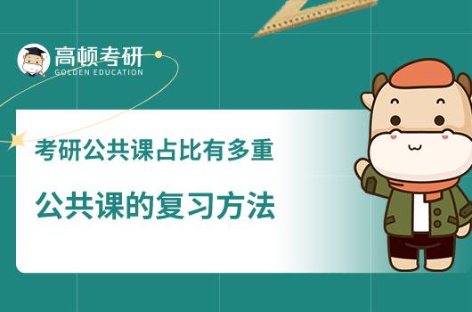 考研公共課的占比有多重，公共課的復(fù)習(xí)方法