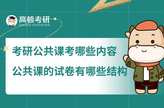 考研公共課考哪些內(nèi)容,公共課的試卷有哪些結(jié)構(gòu)