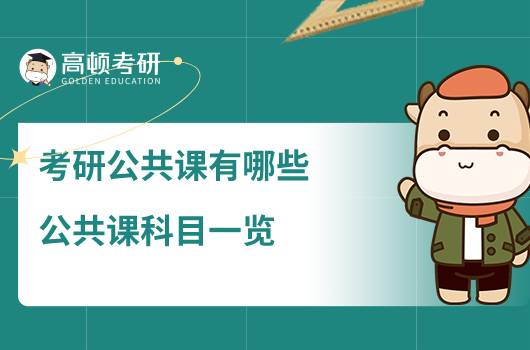 考研公共課有哪些，公共課科目一覽