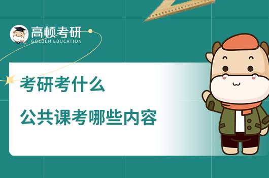 考研考什么，公共課考哪些內(nèi)容