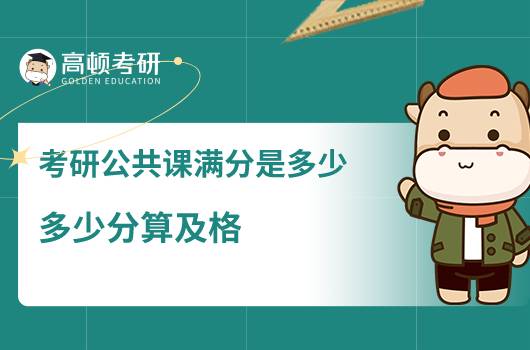 考研公共課滿分是多少，多少分算及格