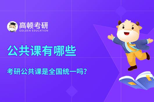 公共課有哪些，考研公共課是全國統(tǒng)一嗎？