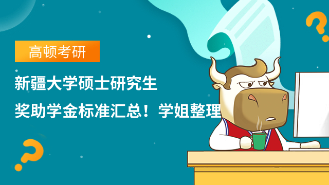 新疆大學(xué)碩士研究生獎(jiǎng)助學(xué)金標(biāo)準(zhǔn)匯總！學(xué)姐整理