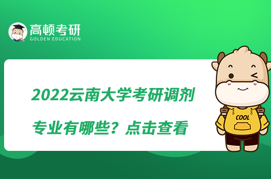 2022云南大學(xué)考研調(diào)劑專業(yè)有哪些?點(diǎn)擊查看