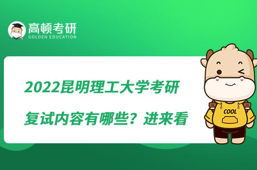 2022昆明理工大學(xué)考研復(fù)試內(nèi)容有哪些？進(jìn)來看