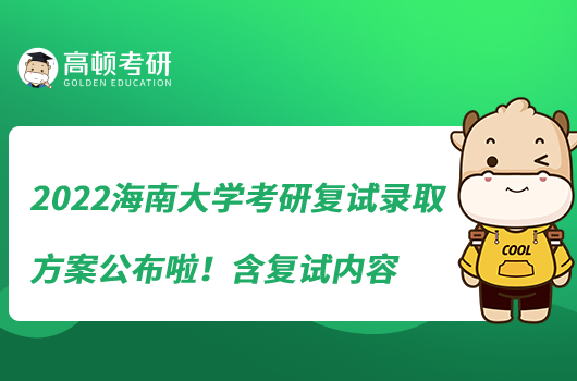2022海南大學(xué)考研復(fù)試錄取方案公布啦!含復(fù)試內(nèi)容