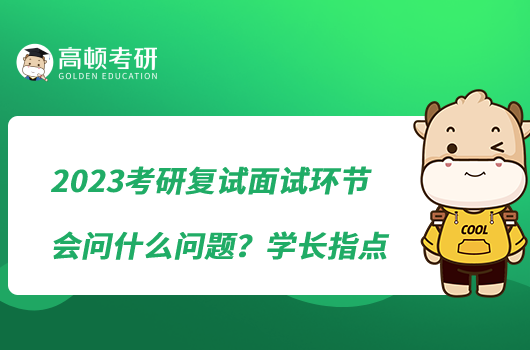 2023考研復(fù)試面試環(huán)節(jié)會問什么問題？學(xué)長指點