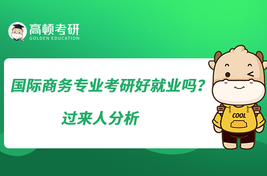 國際商務(wù)專業(yè)考研好就業(yè)嗎？過來人分析