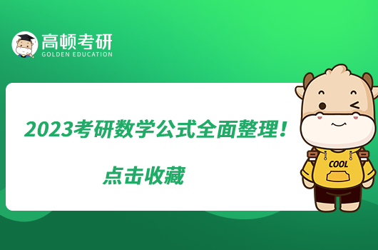 2023考研數(shù)學(xué)公式全面整理！點(diǎn)擊收藏