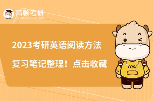 2023考研英語閱讀方法復(fù)習(xí)筆記整理！點擊收藏