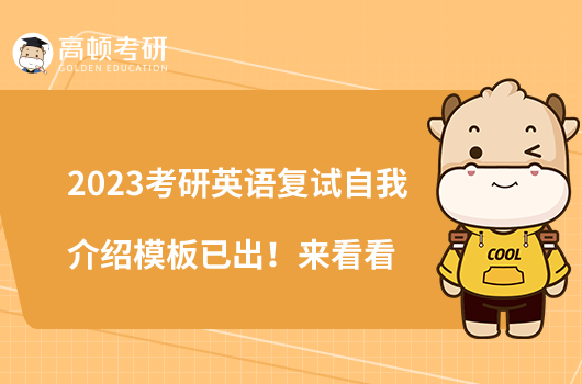 2023考研英語復試自我介紹模板已出！來看看