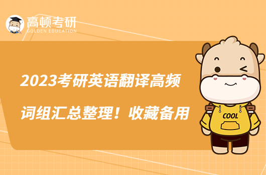 2023考研英語翻譯高頻詞組匯總整理！收藏備用