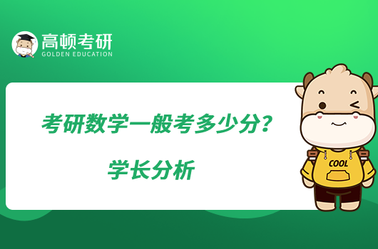 考研數(shù)學(xué)一般考多少分？學(xué)長分析