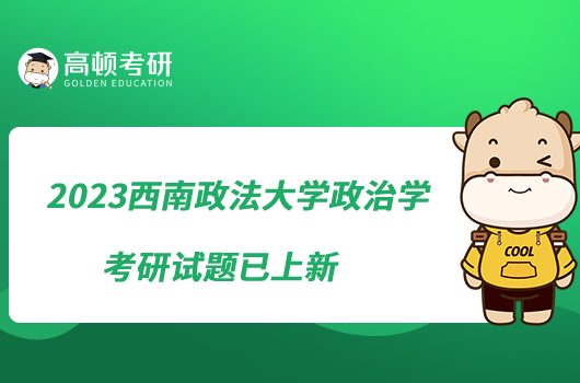 2023西南政法大學(xué)政治學(xué)考研試題已上新