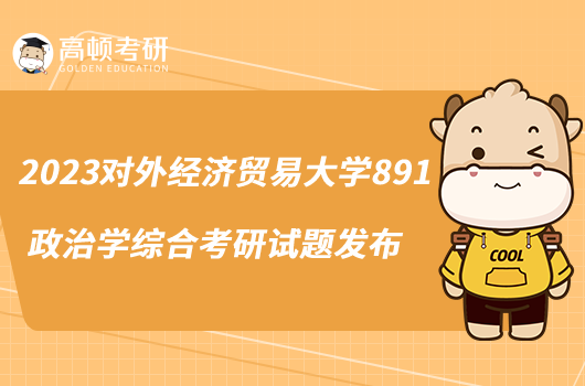 2023對(duì)外經(jīng)濟(jì)貿(mào)易大學(xué)891政治學(xué)綜合考研試題發(fā)布