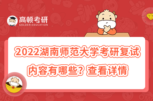 2022湖南師范大學(xué)考研復(fù)試內(nèi)容有哪些?查看詳情