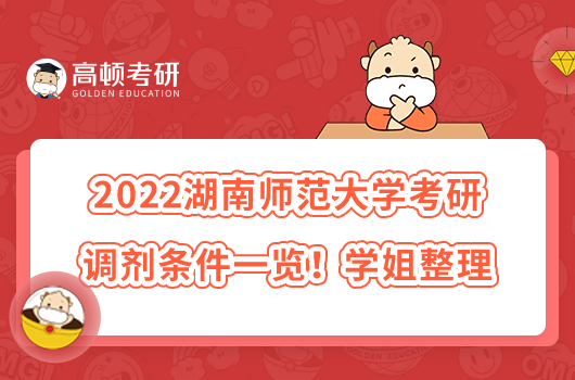 2022湖南師范大學(xué)考研調(diào)劑條件一覽！學(xué)姐整理