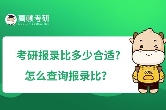 考研報錄比多少合適?怎么查詢報錄比？