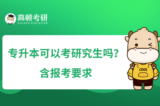 專升本可以考研究生嗎？含報(bào)考要求
