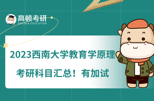 2023西南大學(xué)教育學(xué)原理考研科目匯總！有加試