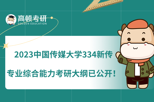 2023中國(guó)傳媒大學(xué)334新傳專(zhuān)業(yè)綜合能力考研大綱已公開(kāi)！