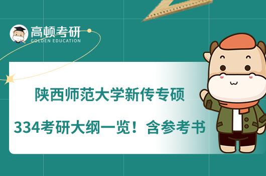 陜西師范大學(xué)新傳專碩334考研大綱一覽！含參考書